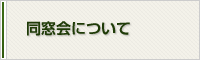 同窓会について