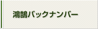 鴻鵠バックナンバー