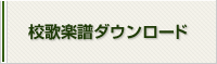 校歌楽譜ダウンロード