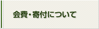会費・寄付について