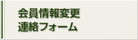会員情報変更連絡フォーム