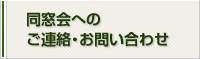 同窓会への連絡・お問い合わせ