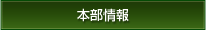 本部情報