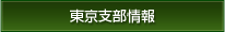 東京支部情報