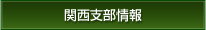 関西支部情報