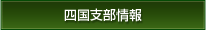 四国支部情報