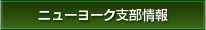 ニューヨーク支部情報
