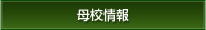 母校情報
