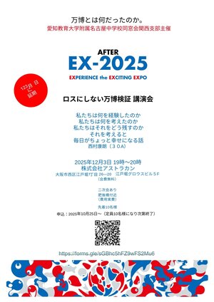 ロスにしない万博検証 講演会.pdf.jpg